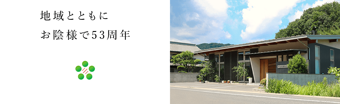 地域とともにお陰様で53周年