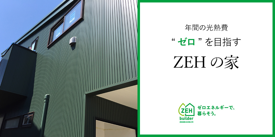 年間の光熱費“ゼロ”を目指すZEHの家